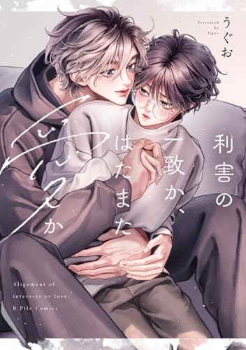 利害の一致か、はたまた愛か