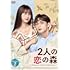 2人の恋の森 ～A Romance of the Little Forest～（DVD BOX2）