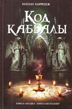 Hardcover Kod kabbaly [Russian] Book