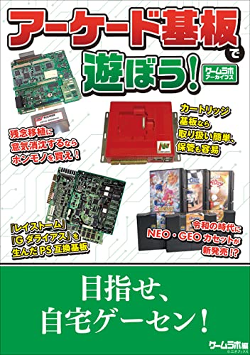 アーケード基板で遊ぼう! -ゲームラボアーカイブス-