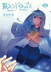 箱入りドロップス　５巻 (まんがタイムＫＲコミックス)