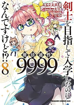 Amazon.co.jp: 剣士を目指して入学したのに魔法適性9999なんですけど