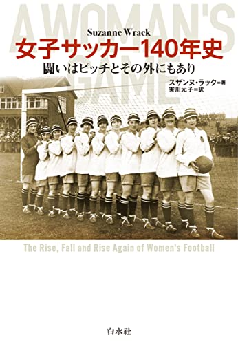 女子サッカー140年史:闘いはピッチとその外にもあり