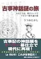 Amazon.co.jp: 古事神話謎の旅 : うつみ たかし: 本