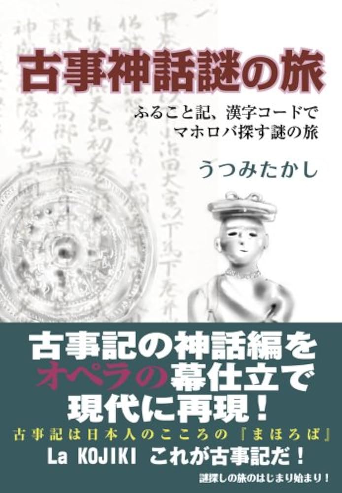 新訂古事記謎の旅 　うつみたかし (著)　　je1 新訂古事記謎の旅 うつみたかし (著) je1