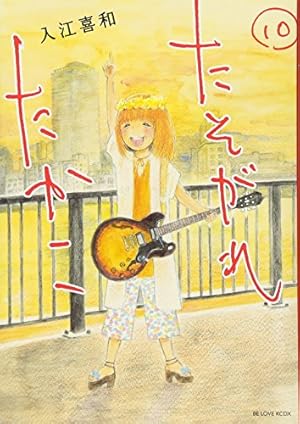 たそがれたかこ(1) (KCデラックス) | 入江 喜和 |本 | 通販 | Amazon
