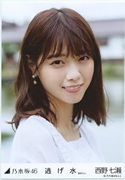 乃木坂46 - 【超希少】西野七瀬 生写真 逃げ水 衣装 コンプ Amazon.co.jp: 西野七瀬 生写真 逃げ水 会場限定ver 楽曲衣装