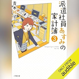 『派遣社員あすみの家計簿 (3)』のカバーアート
