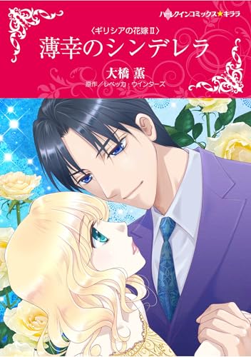 ハーレクインコミックス セット　2025年 vol.1693