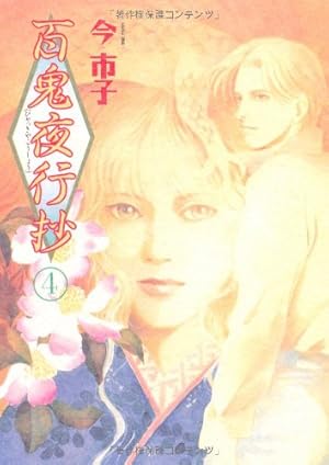 百鬼夜行抄 21 | 今市子 |本 | 通販 | Amazon