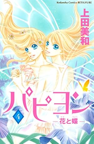 パピヨン－花と蝶－（4） パピヨン-花と蝶- (別冊フレンドコミックス