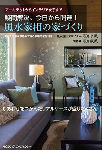 PDFダウンロード アーキテクトからインテリア女子まで 疑問解決。今日から開運! 風水家相 バイ