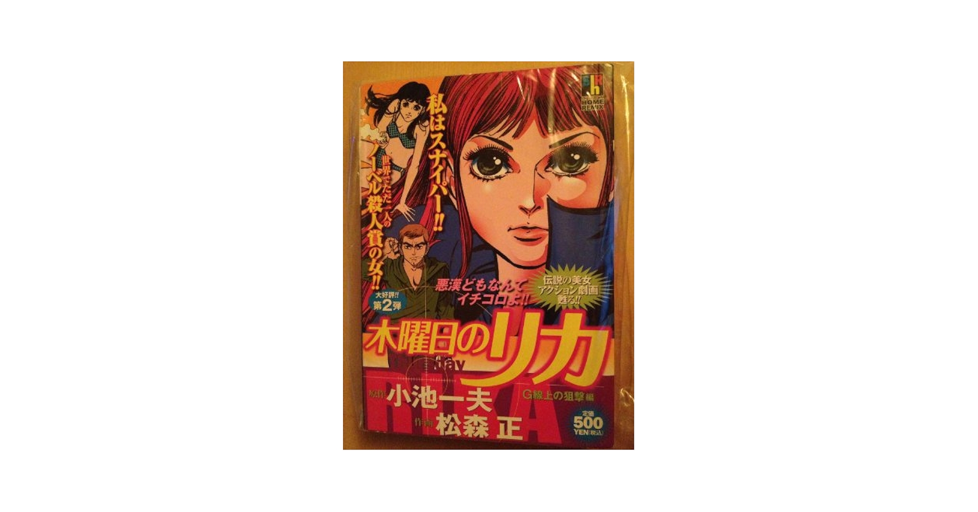 Amazon.co.jp: 木曜日のリカ G線上の狙撃編 (SHUEISYA HOME