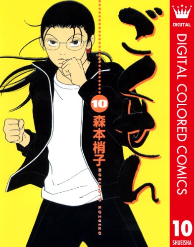 ごくせん カラー版 10 (クイーンズコミックスDIGITAL)