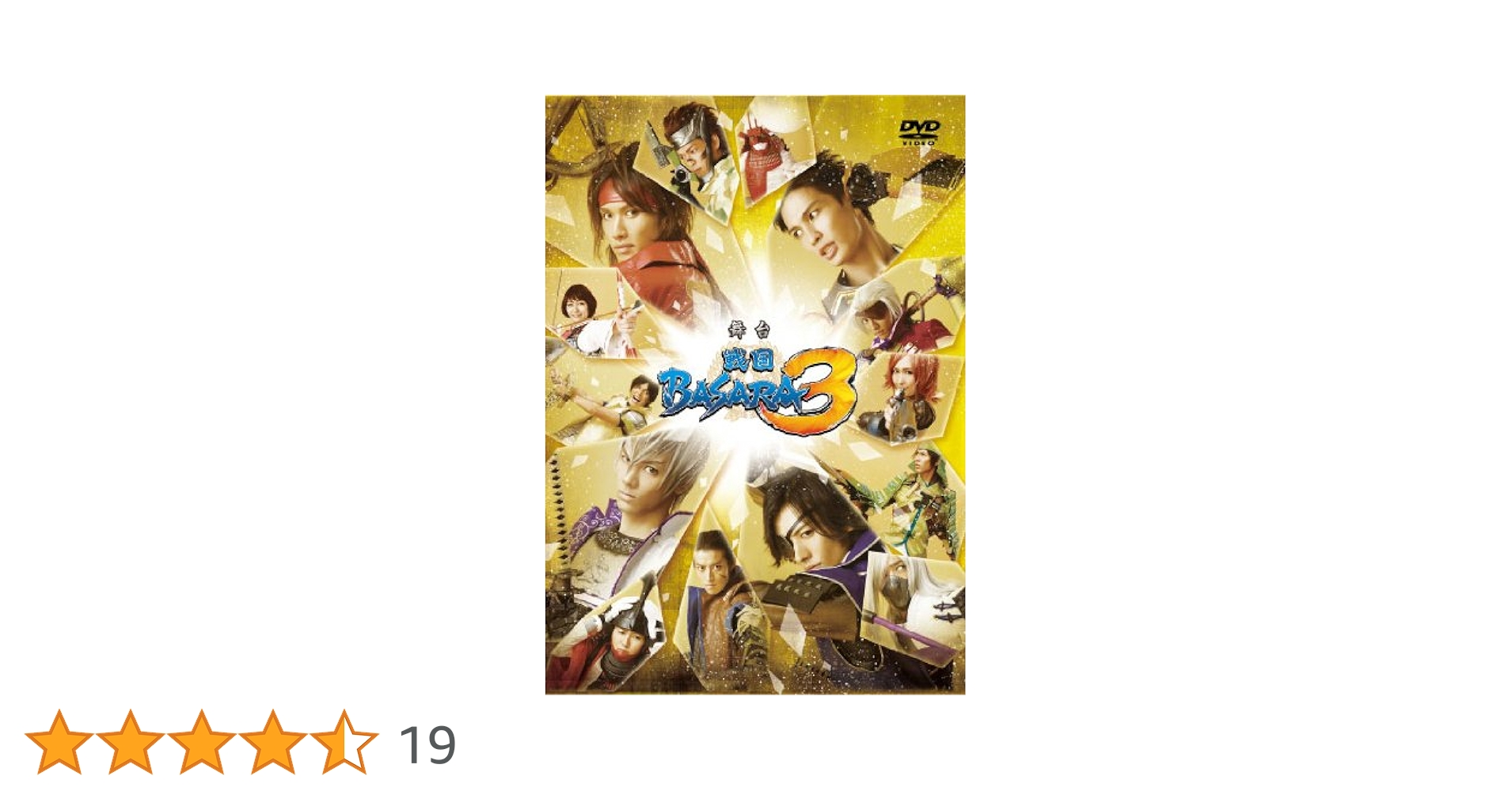 舞台 戦国BASARA3 宴(初回限定版) [DVD] rdzdsi3 舞台『戦国BASARA3』DVD 【初回限定版】 | HMV&BOOKS online