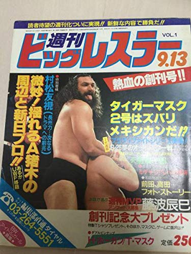 週刊ビッグレスラー創刊号 表紙ブルーザーブロディ アントニオ猪木 タイガーマスク 全日本 新日本 プロレス 雑誌本 第1号のサムネイル