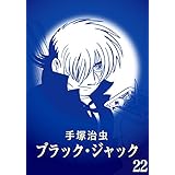 【カラー版】ブラック・ジャック　特別編集版　22