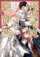 悪役令息の護衛役
