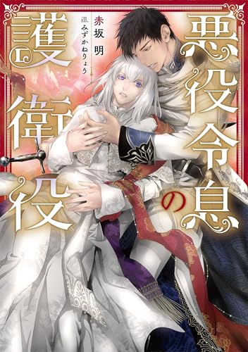 悪役令息の護衛役 (Ruby collection) 悪役令息の護衛役 (Ruby collection)