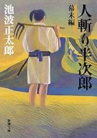 Hen Bakumatsu Hanjiro murder (Mass Market Paperback) (1999) ISBN: 4101156786 [Japanese Import] 4101156786 Book Cover