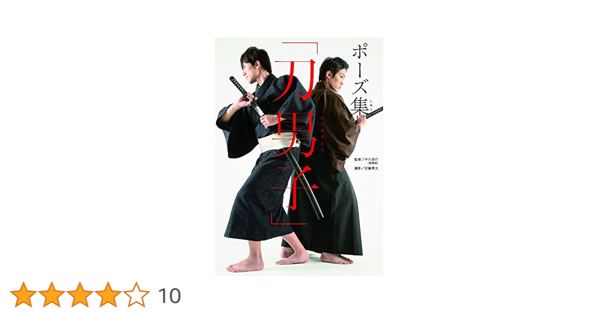 ポーズ集　刀男子 ポーズ集｢刀男子｣ | 中川 浩行, 安藤 青太 |本 | 通販 | Amazon