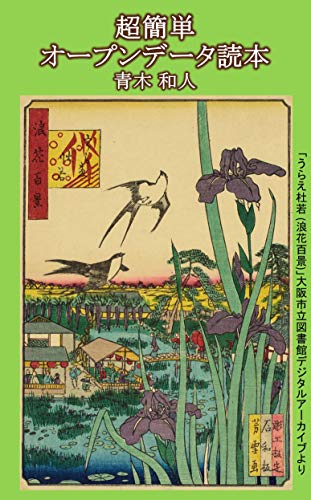 無料電子書籍 おすすめ 超簡単 オープンデータ読本 (オープンデータ文庫) バイ