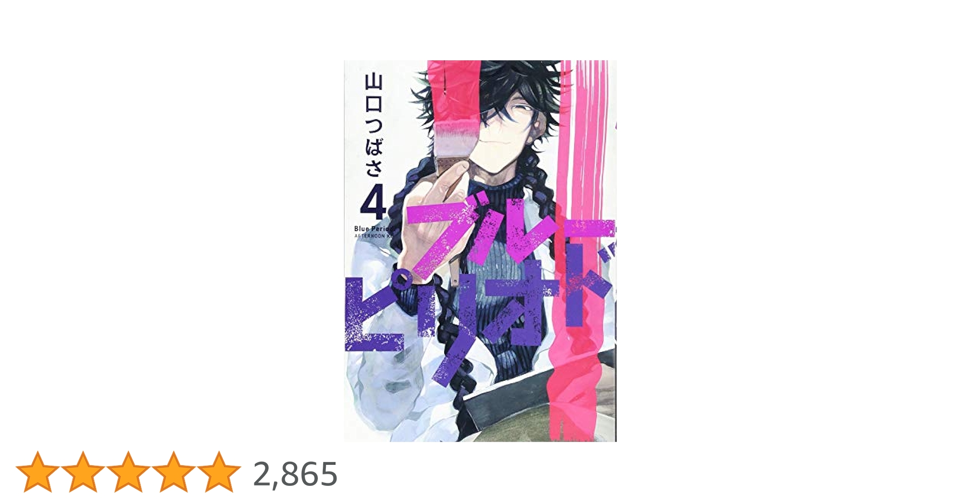 Amazon.co.jp: ブルーピリオド(4) (アフタヌーンKC) : 山口