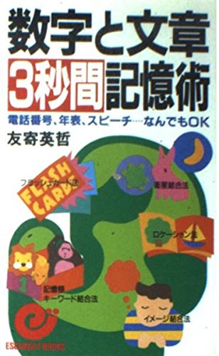 「脳を鍛える記憶術」友寄英哲 著（帯付き美品） 脳を鍛える記憶術」友寄英哲 著（帯付き美品）