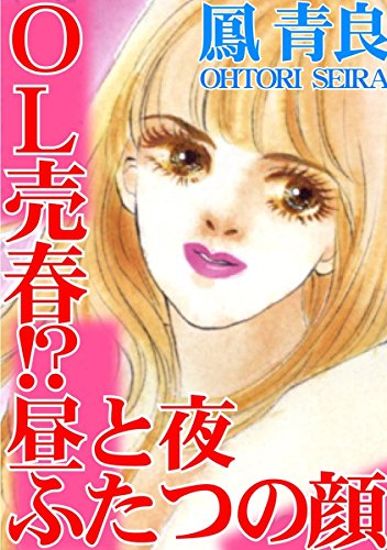 OL売春!? 昼と夜ふたつの顔 OL売春!?　昼と夜ふたつの顔 (アネ恋♀宣言)