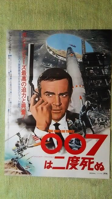 Amazon.co.jp: 映画ポスター 007は二度死ぬ ショーン コネリー : おもちゃ