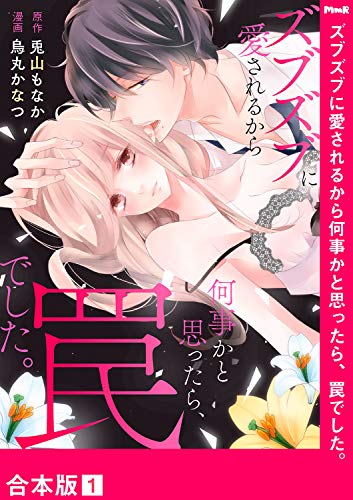無料電子書籍 おすすめ ズブズブに愛されるから何事かと思ったら、罠でした。【合本版】1 (ラ バイ