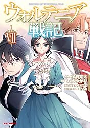 ウォルテニア戦記1 (ホビージャパンコミックス) | 保利亮太