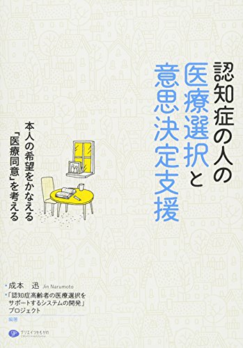 認知症の人の医療選択と意思決定支援