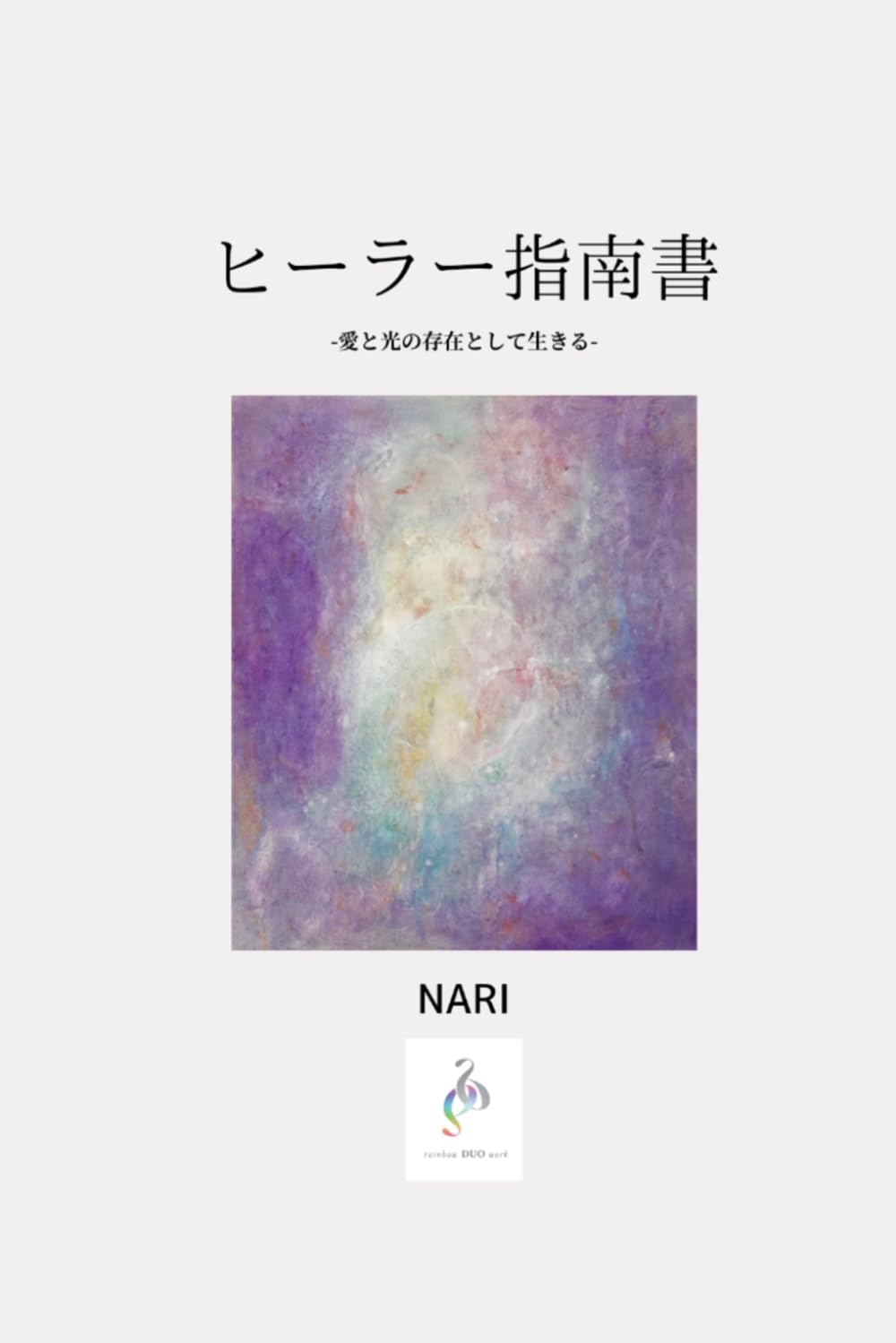 ヒーラー指南書: 愛と光の存在として生きる