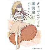 タイムカプセル浪漫紀行 (メディアワークス文庫)