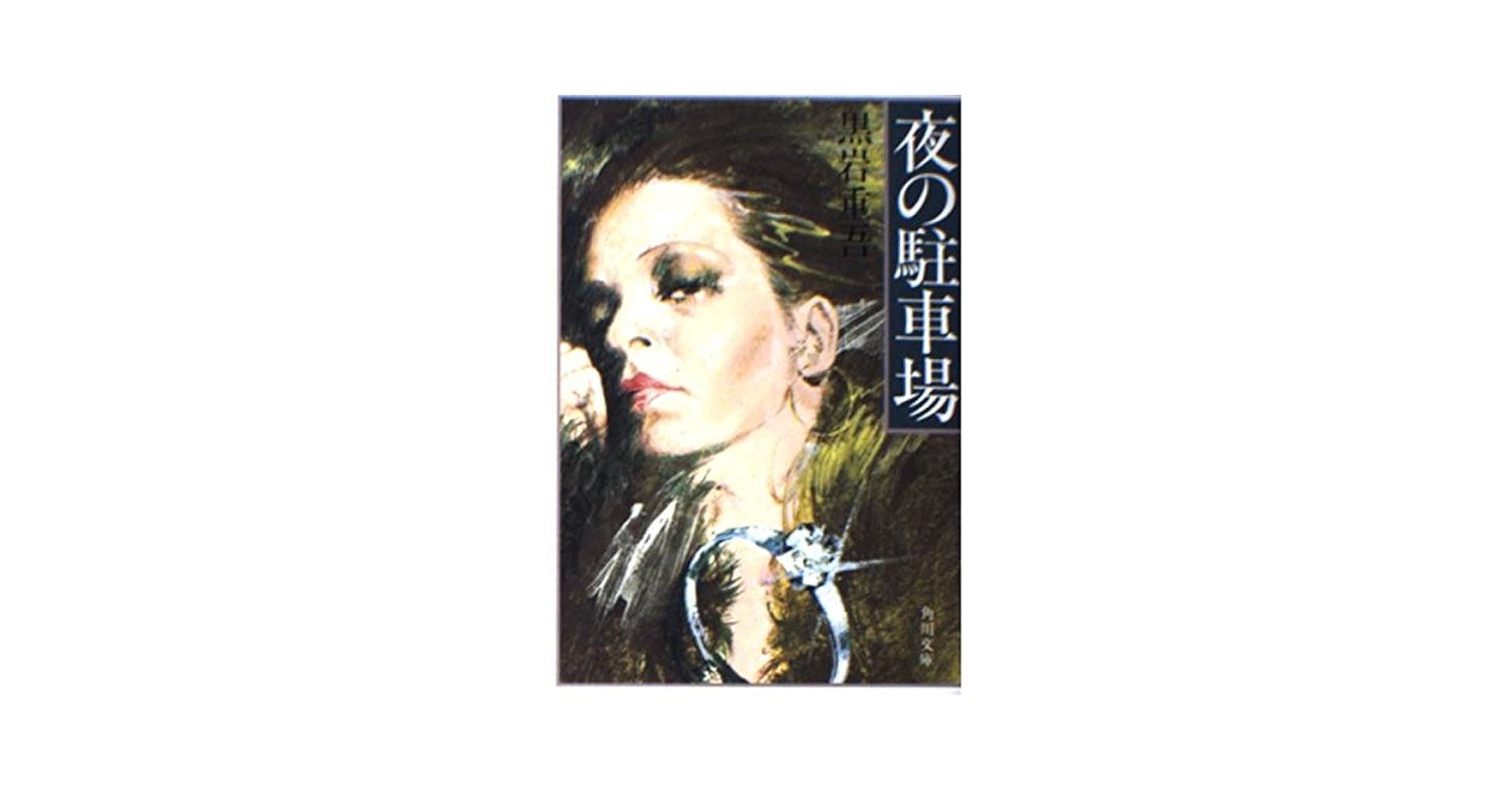 Amazon.co.jp: 夜の駐車場 (角川文庫 緑 268-21) : 黒岩 重吾: 本