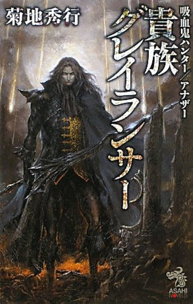 吸血鬼ハンター／アナザー 貴族グレイランサー (朝日ノベルズ) | 菊地