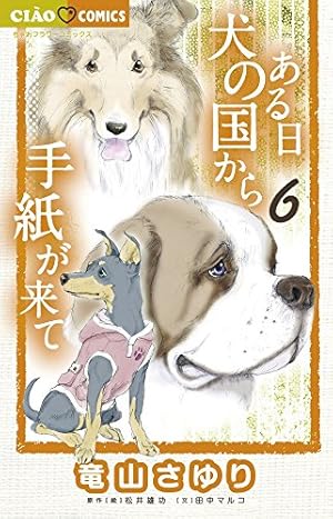 Amazon.co.jp: ある日 犬の国から手紙が来て (3) (ちゃおフラワー
