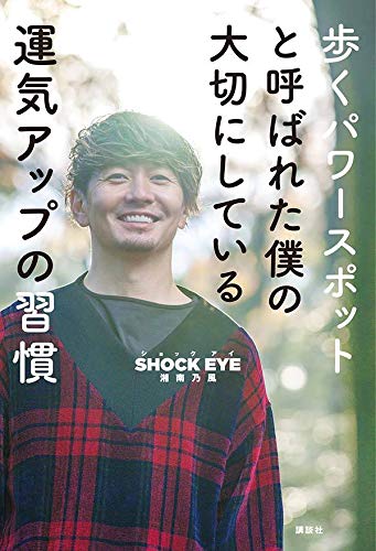 歩くパワースポットと呼ばれた僕の大切にしている運気アップの習慣