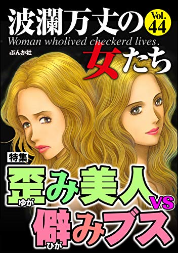 波瀾万丈の女たち Vol 44 歪み美人vs 僻みブス 雑誌 井出智香恵 川端みどり 山田理矢 佐嶋しおり 小野拓実 大川みゆき もりゆきこ 島貴子 波瀾万丈の女たち編集部 女性マンガ Kindleストア Amazon