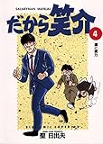 だから笑介（４） (ビッグコミックス)