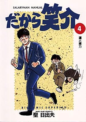 Amazon.co.jp: だから笑介（1） (ビッグコミックス) eBook : 聖日出夫