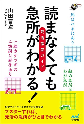 楽天 無料電子書籍 読まなくても急所がわかる! 死活徹底ガイド (囲碁人ブックス) バイ