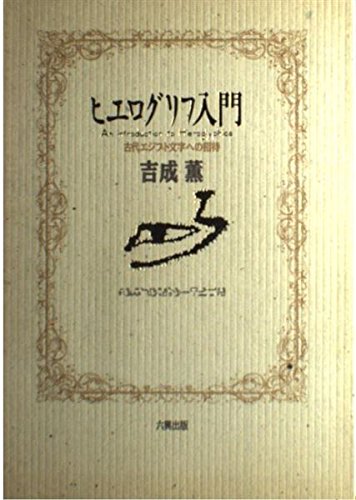 ヒエログリフの専門書です Amazon.co.jp: エジプト学ノート: 聖なる文字ヒエログリフを知る