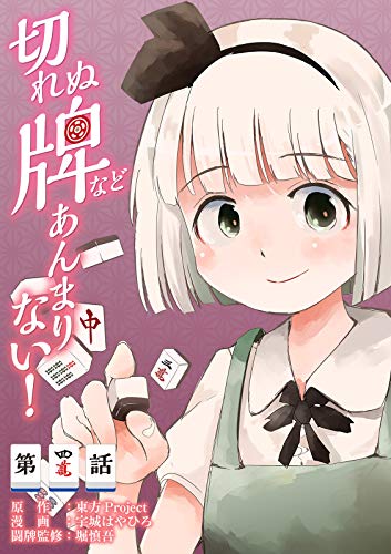 東方project二次創作シリーズ 切れぬ牌などあんまりない 第4話 単話 切れぬ牌などあんまりない 宇城 はやひろ 東方project マンガ Kindleストア Amazon