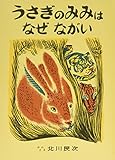 うさぎのみみはなぜながい (日本傑作絵本シリーズ)