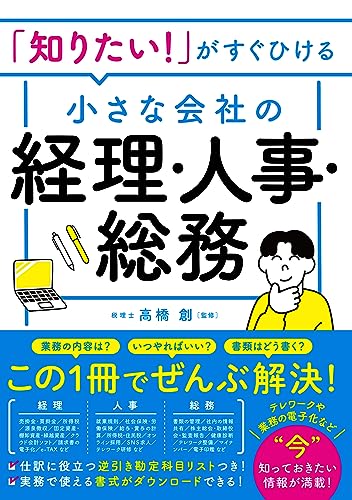「知りたい！」がすぐひける 小さな会社の経理・人事・総務のサムネイル
