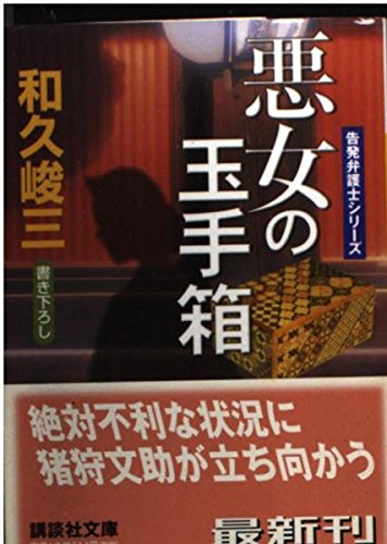 悪女の玉手箱 (講談社文庫 わ 2-51 告発弁護士シリーズ)