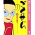 森本梢子「ごくせん(1)Kindle版」