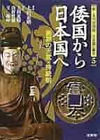 倭と日本建国史 倭と日本建国史 倭と日本建国史 / 鹿島 〓【著】 - 紀伊國屋書店